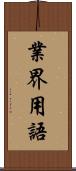 業界用語 Scroll