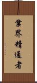 業界精通者 Scroll