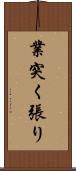 業突く張り Scroll