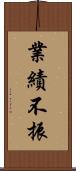 業績不振 Scroll