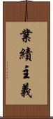 業績主義 Scroll