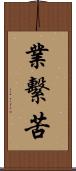 業繫苦 Scroll
