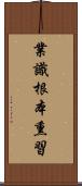 業識根本熏習 Scroll