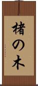 楮の木 Scroll