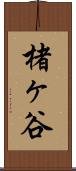 楮ヶ谷 Scroll