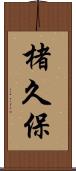 楮久保 Scroll