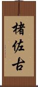 楮佐古 Scroll