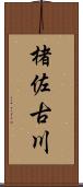 楮佐古川 Scroll