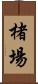 楮場 Scroll