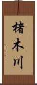 楮木川 Scroll