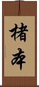 楮本 Scroll