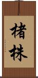 楮株 Scroll