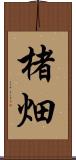 楮畑 Scroll