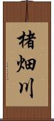 楮畑川 Scroll