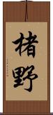楮野 Scroll