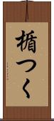 楯つく Scroll