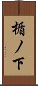 楯ノ下 Scroll
