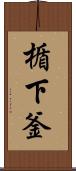 楯下釜 Scroll