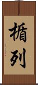 楯列 Scroll