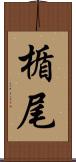 楯尾 Scroll