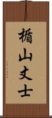 楯山丈士 Scroll