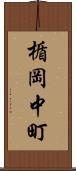 楯岡中町 Scroll
