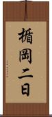 楯岡二日 Scroll