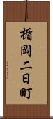 楯岡二日町 Scroll