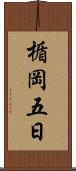 楯岡五日 Scroll