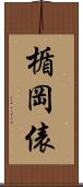 楯岡俵 Scroll