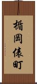 楯岡俵町 Scroll