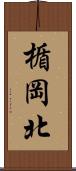 楯岡北 Scroll