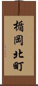 楯岡北町 Scroll