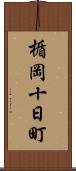 楯岡十日町 Scroll