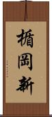 楯岡新 Scroll
