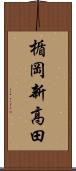 楯岡新高田 Scroll