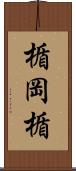 楯岡楯 Scroll