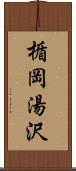 楯岡湯沢 Scroll