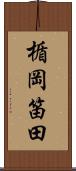 楯岡笛田 Scroll
