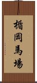 楯岡馬場 Scroll