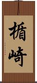 楯崎 Scroll