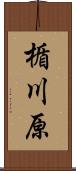 楯川原 Scroll