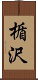 楯沢 Scroll