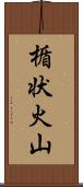 楯状火山 Scroll