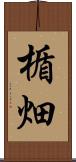 楯畑 Scroll