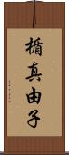 楯真由子 Scroll