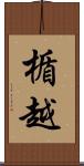 楯越 Scroll