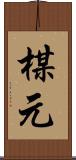 楳元 Scroll