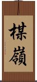 楳嶺 Scroll