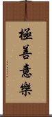 極善意樂 Scroll